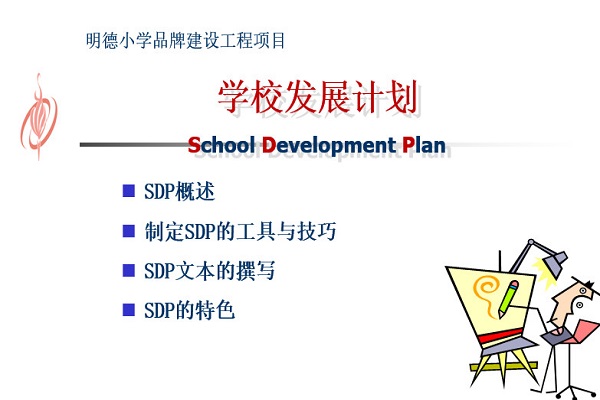 学校发展计划