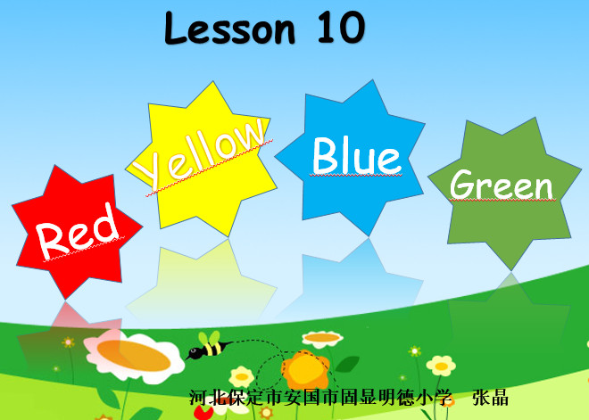 英语三上《Lesson 10 Red,Yellow,Blue,Green》-河北保定市安国市固显明德小学-张晶