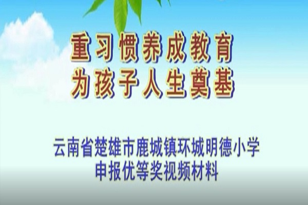 2014年全人教育视频(云南省楚雄市鹿城镇环城明德小学)