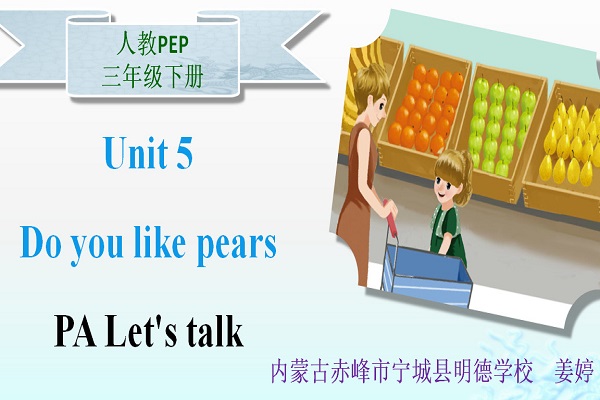 三年级优秀奖-内蒙古自治区赤峰市宁城县明德学校-姜婷-三下《Unit 5 Do you like  pears Part A Let’s talk＆Let’s play Let’s learn＆Let’s chant》-英语