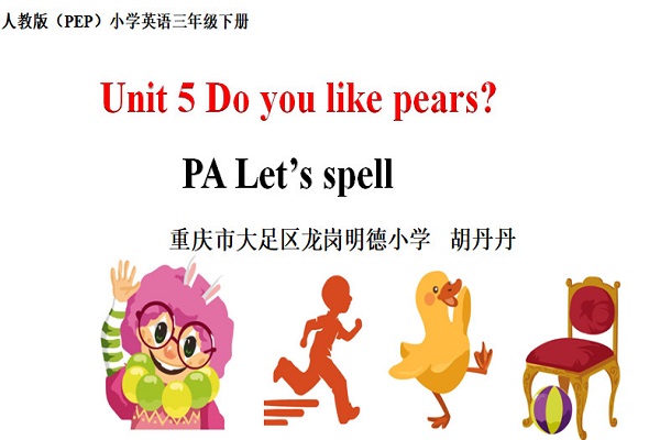 三年级三等奖-重庆市大足区龙岗明德小学-胡丹丹-三下《Unit 5 Do you like  pears Part A Let’s spell Part C story time》-英语